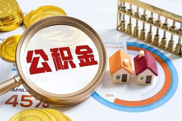 信阳我的公积金有17000能取多少（公积金必须满2万才能用吗）